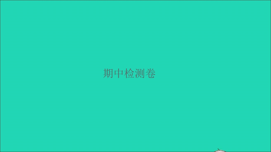 2022五年级数学下学期期中检测卷习题课件 北师大版.ppt_第1页