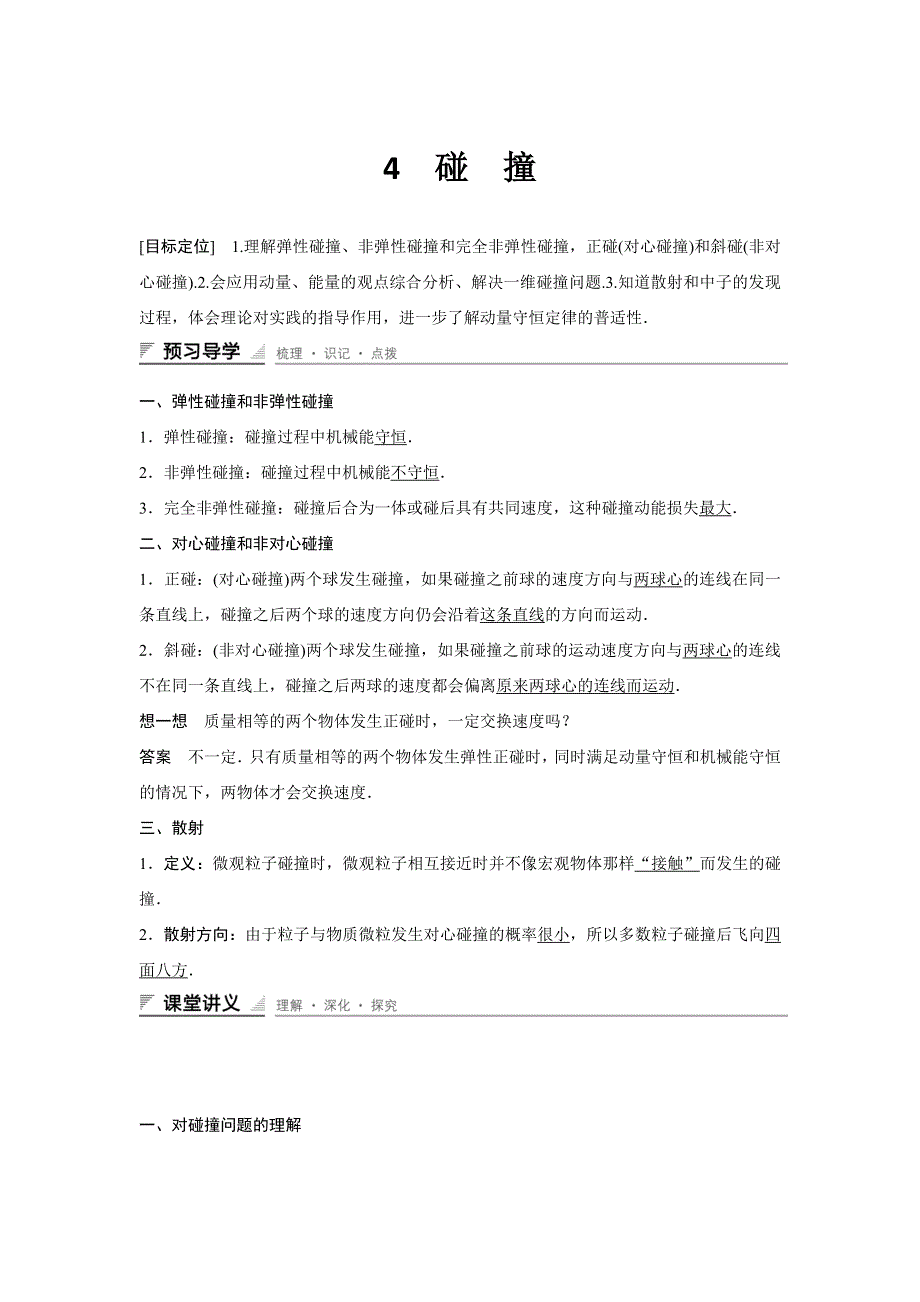 2015-2016学年高二物理人教版选修3-5学案：第十六章 4 碰　撞 WORD版含答案.docx_第1页