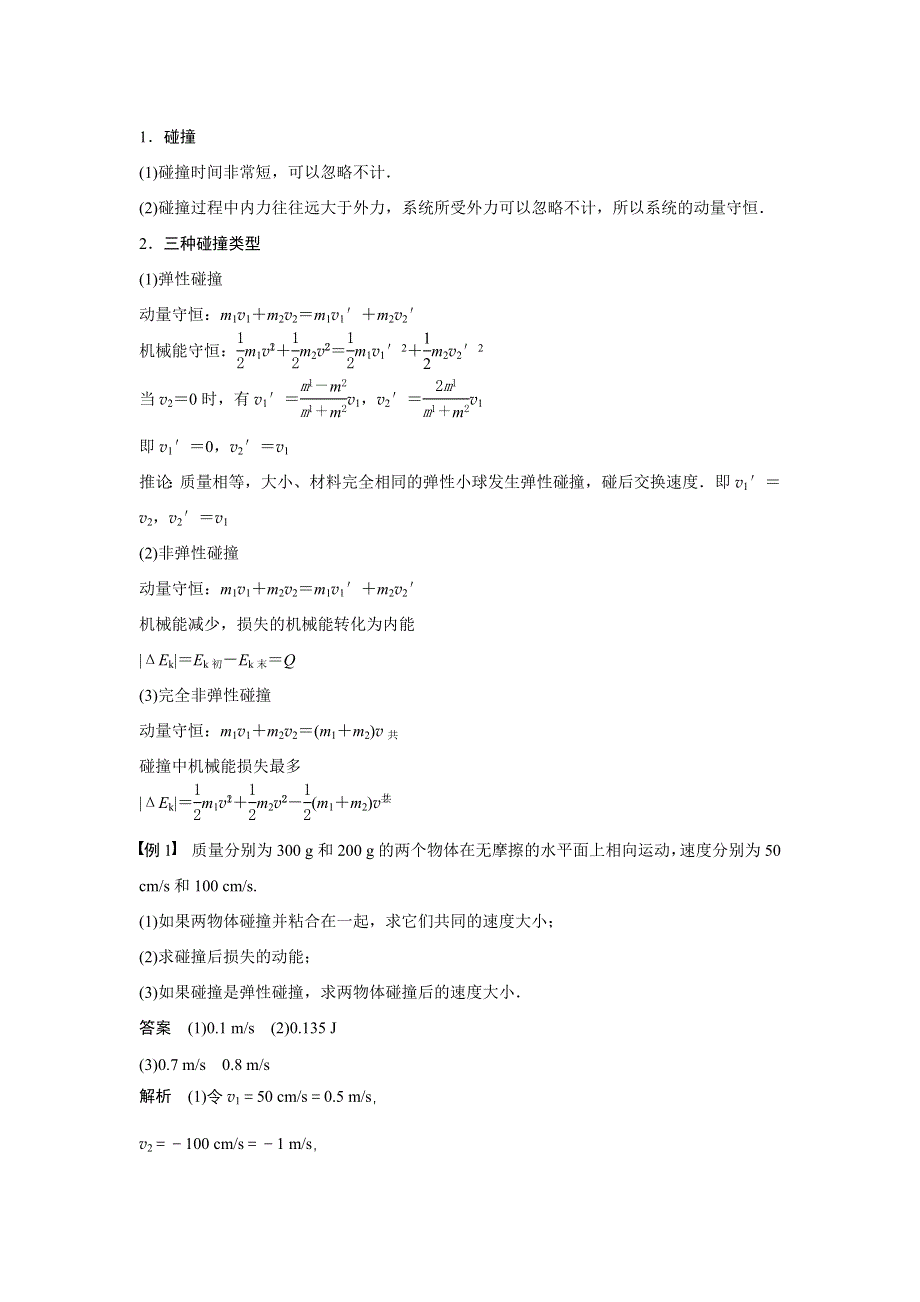 2015-2016学年高二物理人教版选修3-5学案：第十六章 4 碰　撞 WORD版含答案.docx_第2页