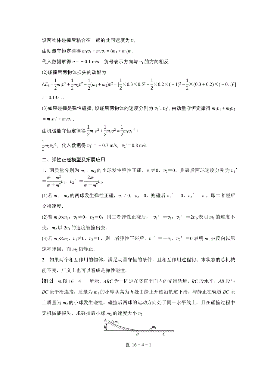 2015-2016学年高二物理人教版选修3-5学案：第十六章 4 碰　撞 WORD版含答案.docx_第3页