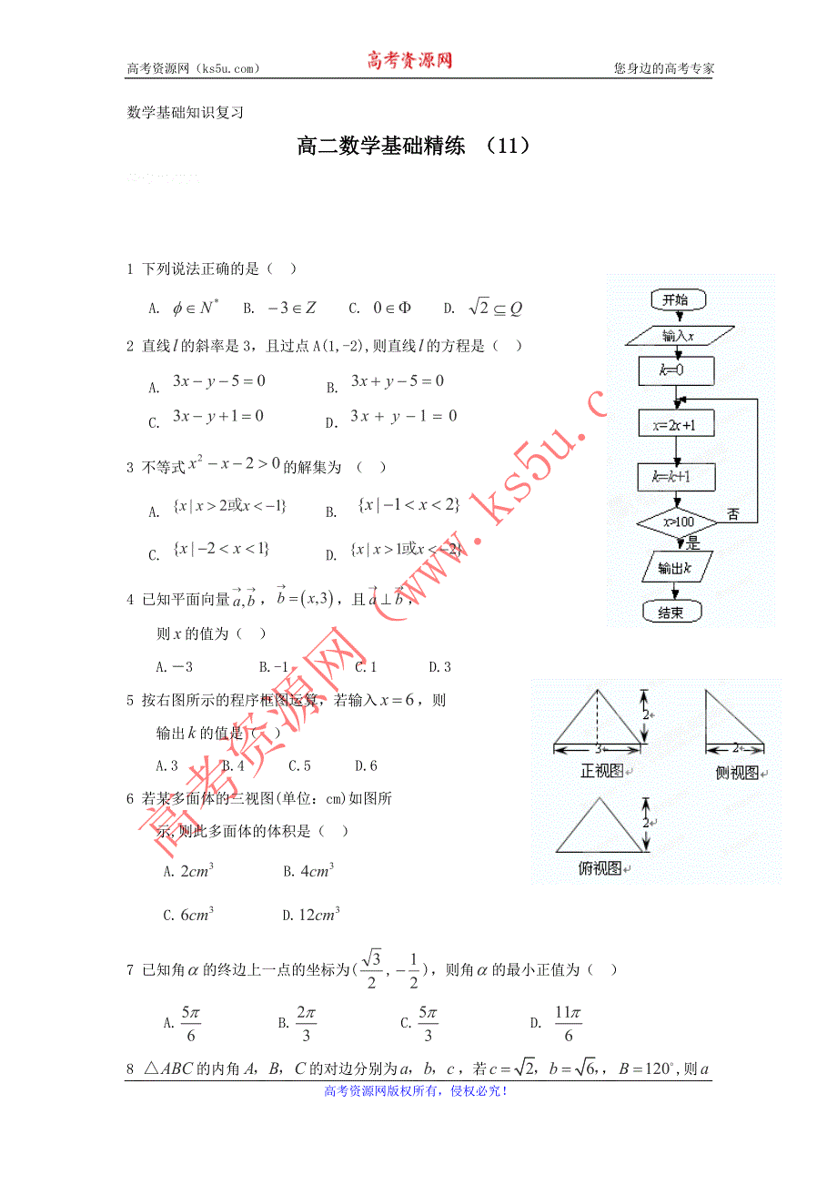 12-13学年高二第一学期 数学基础精练（11）.doc_第1页