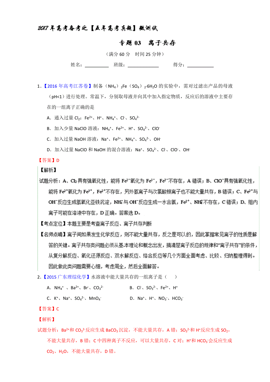 专题03 离子共存（第01期）-2017年高考化学备考之五年高考真题微测试 WORD版含解析.doc_第1页