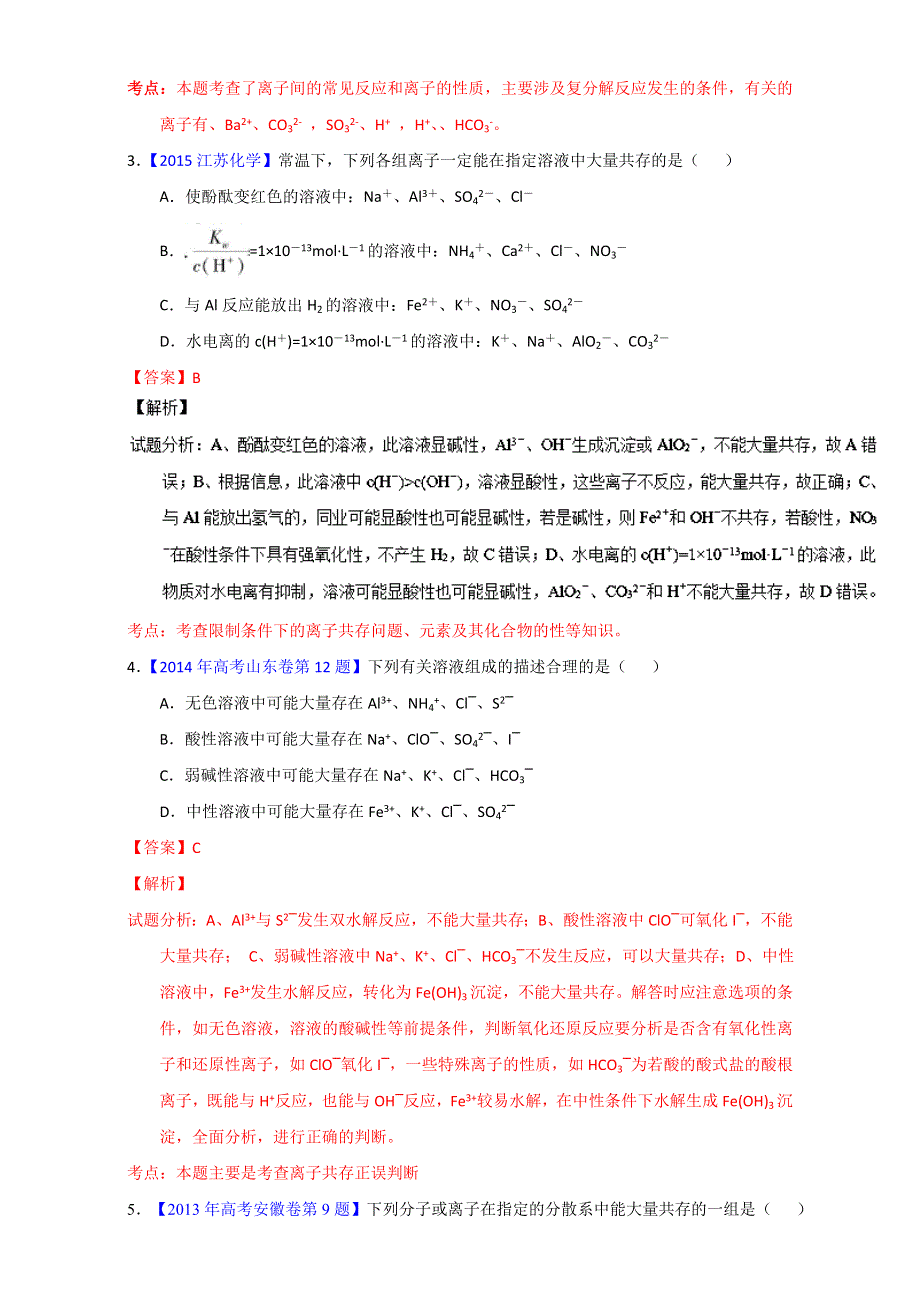 专题03 离子共存（第01期）-2017年高考化学备考之五年高考真题微测试 WORD版含解析.doc_第2页