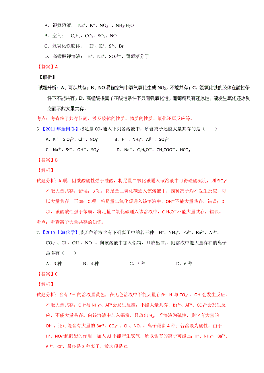 专题03 离子共存（第01期）-2017年高考化学备考之五年高考真题微测试 WORD版含解析.doc_第3页