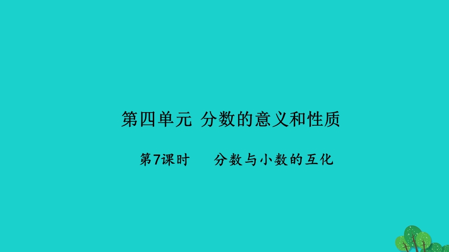 2022五年级数学下册 第四单元 分数的意义和性质第7课时 分数与小数的互化习题课件 苏教版.ppt_第1页