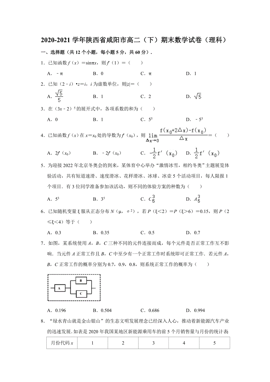 陕西省咸阳市2020-2021学年高二下学期期末考试教学质量检测数学（理科）试题 WORD版含解析.doc_第1页