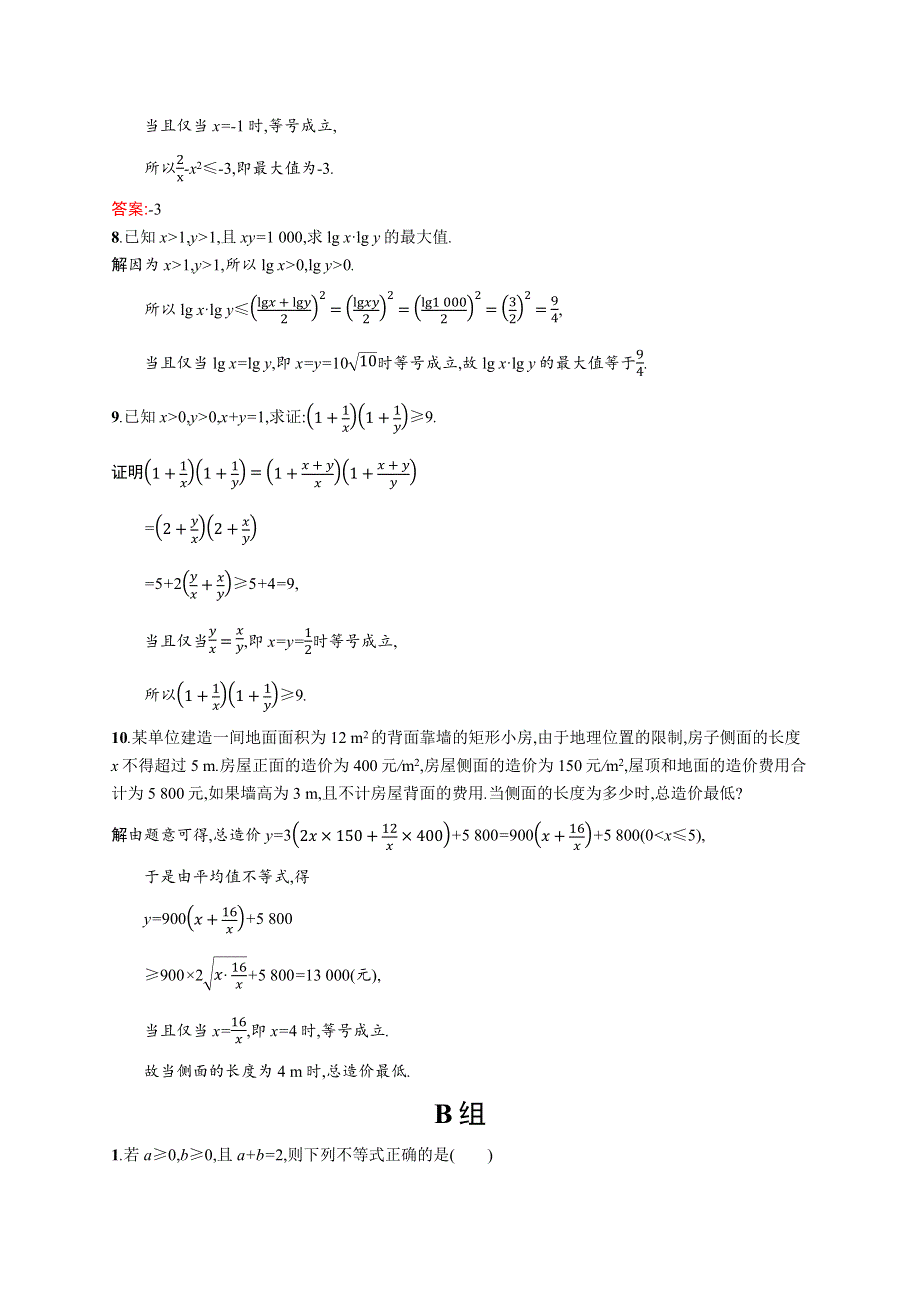 2019-2020学年数学北师大版选修4-5检测：1-3 平均值不等式 WORD版含解析.docx_第3页