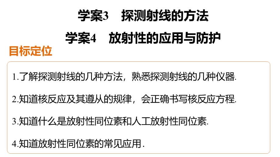 2015-2016学年高二物理人教版选修3-5课件：第十九章 3、4 探测射线的方法、放射性的应用与防护 .pptx_第2页