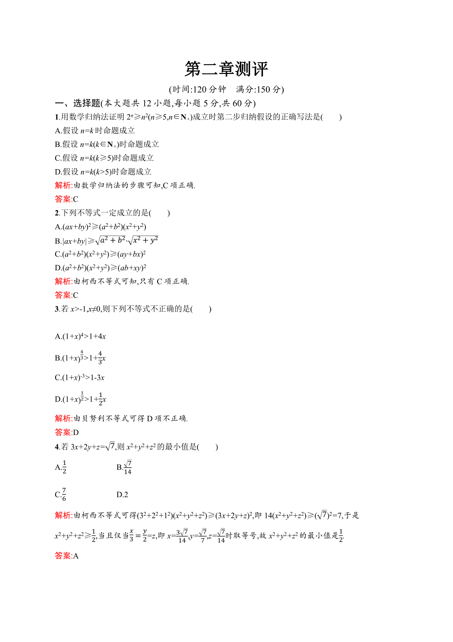 2019-2020学年数学北师大版选修4-5检测：第二章　几个重要的不等式 测评 WORD版含解析.docx_第1页