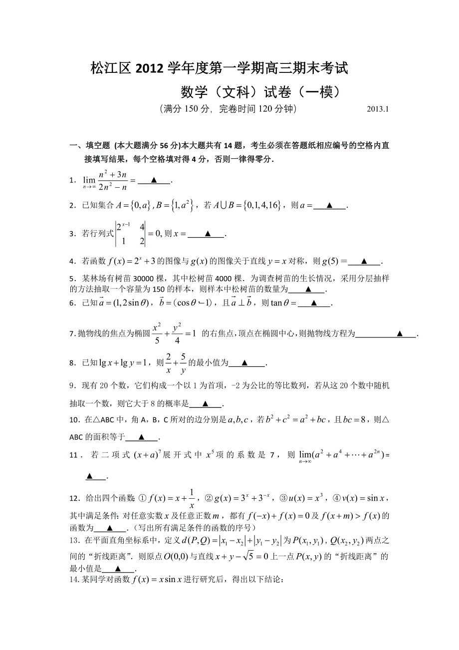 上海市松江区2013届高三上学期期末质量监控数学文试题 WORD版含答案.doc_第1页