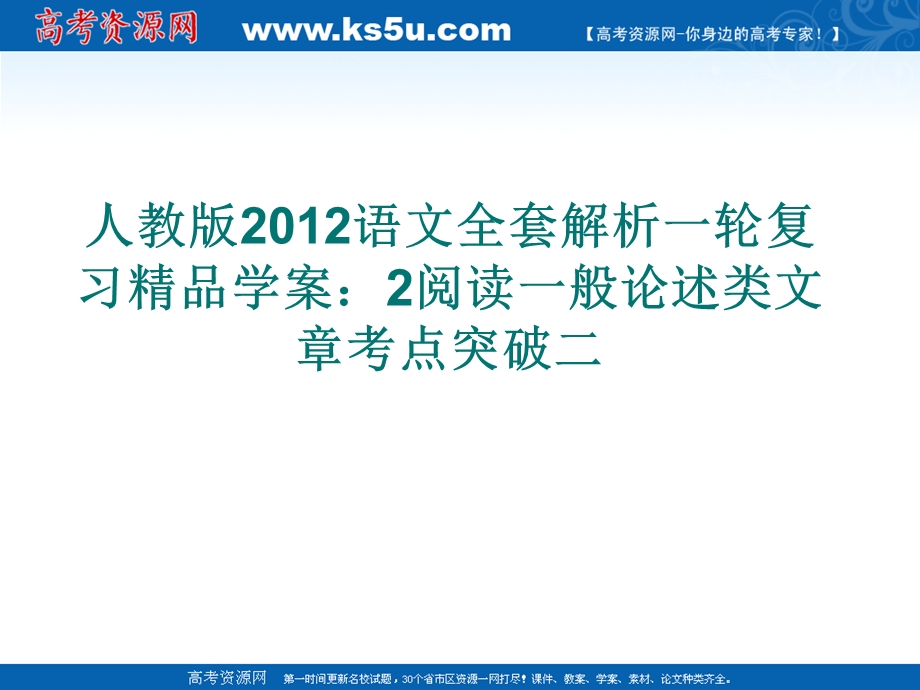 人教版2012语文全套解析一轮复习精品学案：2阅读一般论述类文章考点突破二.ppt_第1页