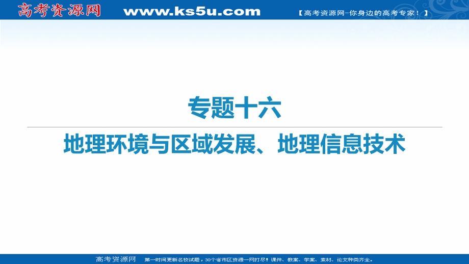 2021届新高考地理二轮复习艺体生专用课件：专题十六 地理环境与区域发展、地理信息技术 .ppt_第1页