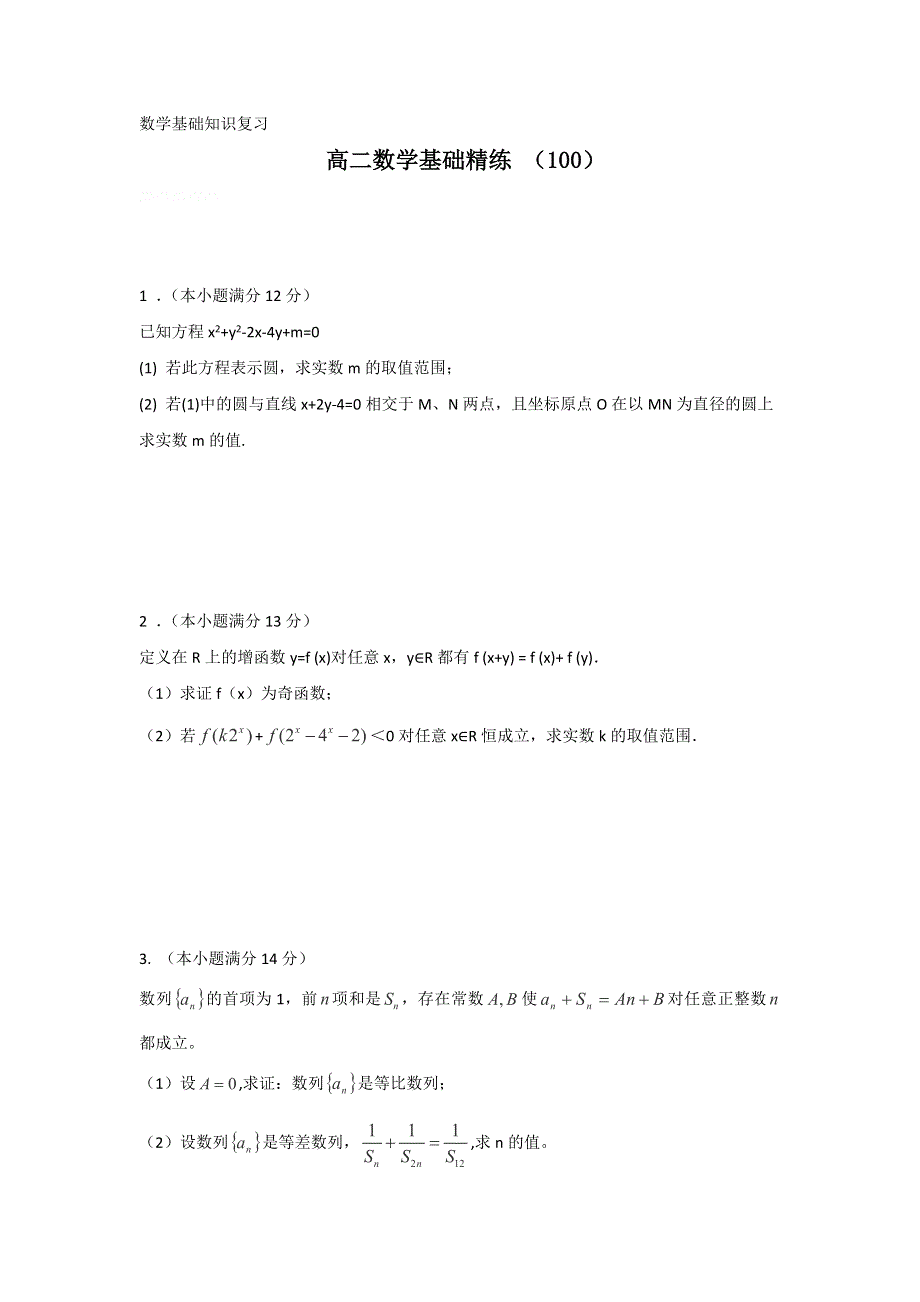 12-13学年高二第一学期 数学基础精练（100）.doc_第1页