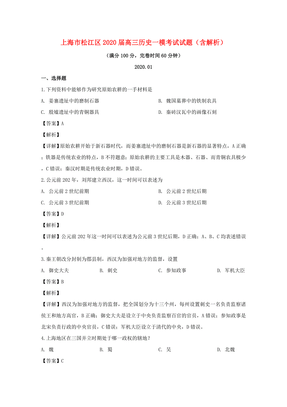 上海市松江区2020届高三历史一模考试试题（含解析）.doc_第1页