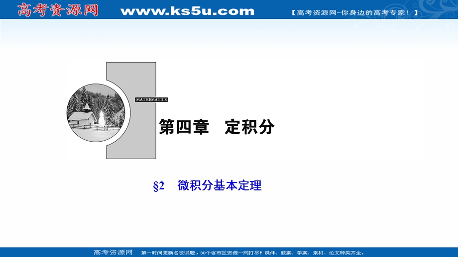 2020-2021学年北师大版数学选修2-2课件：第四章 2　微积分基本定理 .ppt_第1页