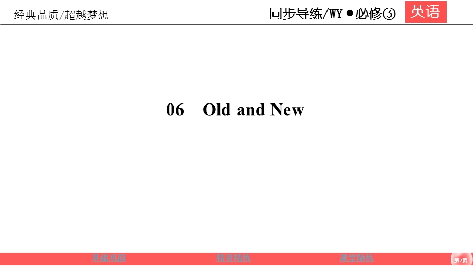 2019-2020学年外研版高中英语必修三同步课件：MODULE 6 OLD AND NEW6-1-1 .ppt_第2页