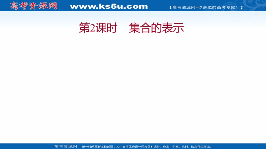 2021-2022学年高一人教A版数学必修1课件：第一章1-1-1第2课时集合的表示 .ppt_第1页