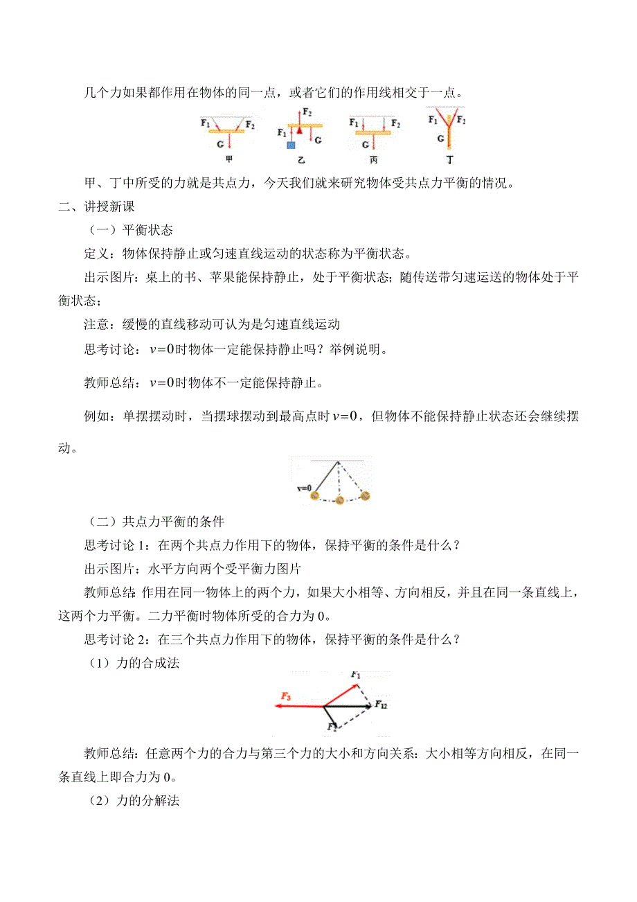 2019-2020学年教科版（2019）物理必修第一册：3-6 共点力作用下物体的平衡-教案 .docx_第2页