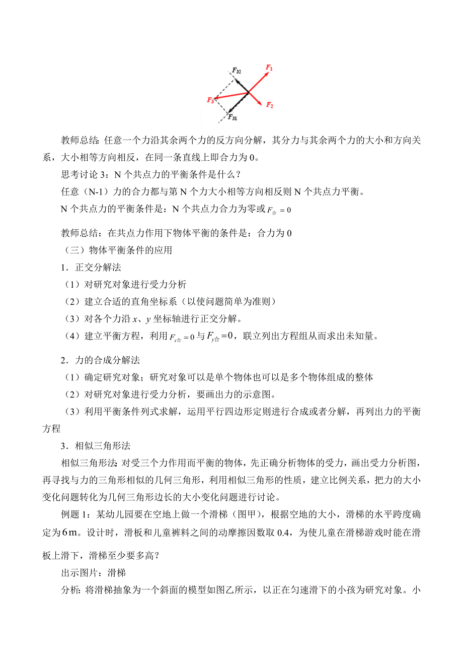 2019-2020学年教科版（2019）物理必修第一册：3-6 共点力作用下物体的平衡-教案 .docx_第3页