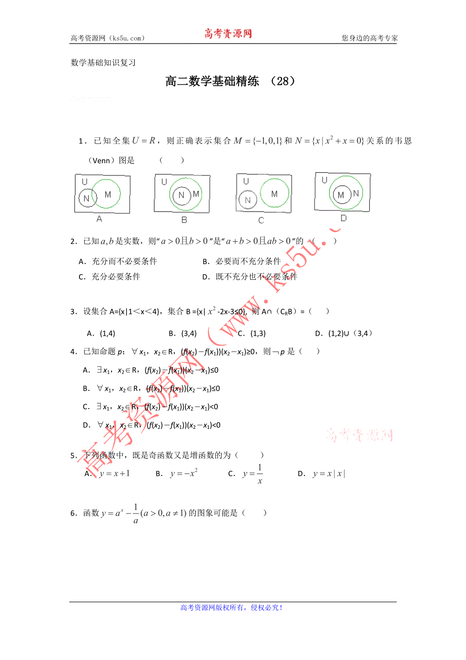 12-13学年高二第一学期 数学基础精练（28）.doc_第1页