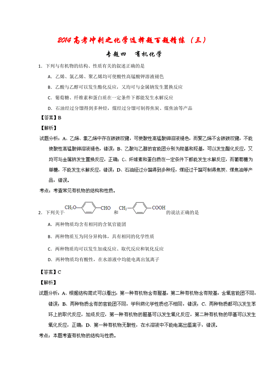 专题04 有机化学（第03期）-2014年高考总复习化学选择题百题精练 WORD版含解析.doc_第1页