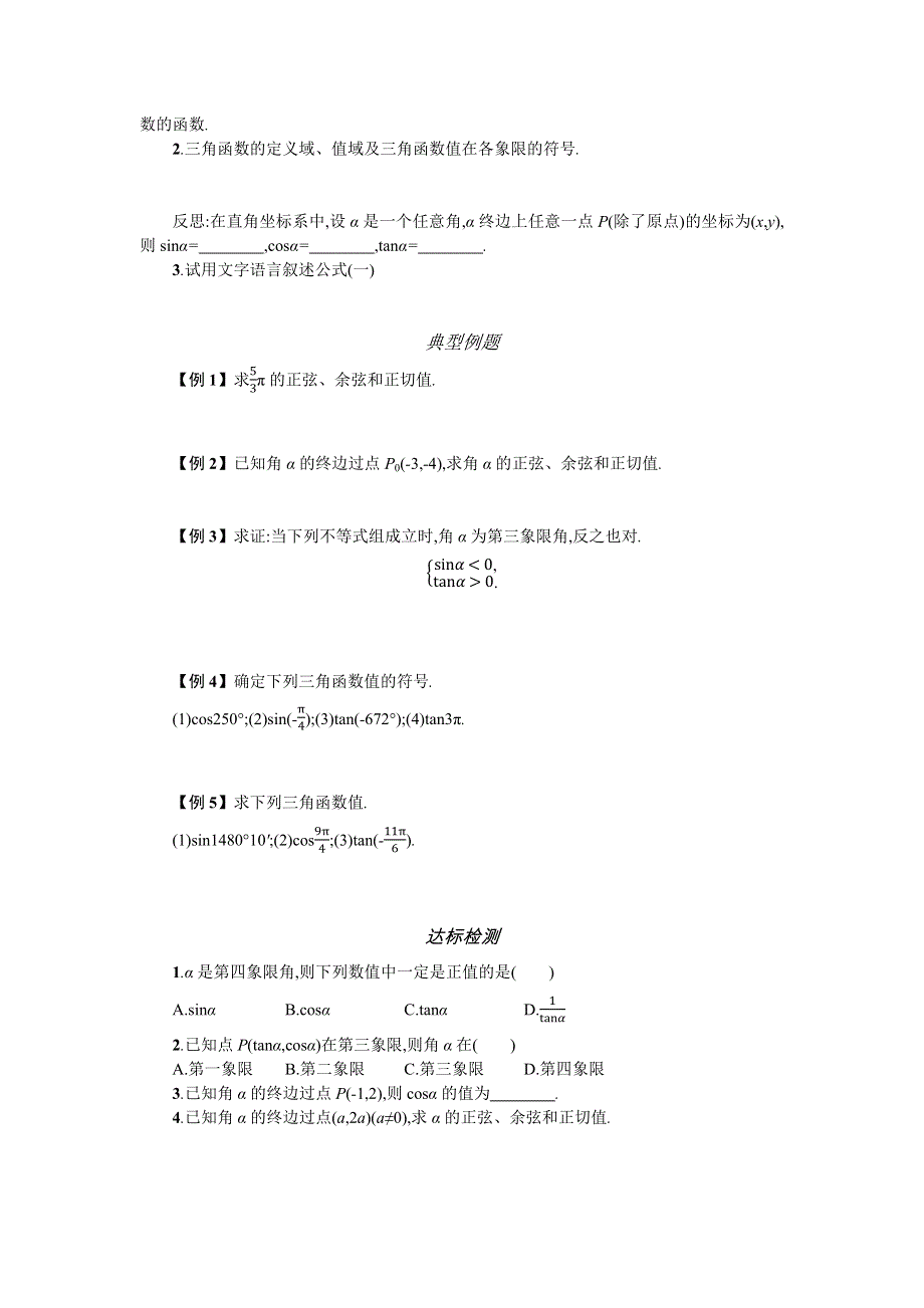 2019-2020学年数学高中人教A版必修4学案：1-2-1任意角的三角函数的定义（第一课时） WORD版含解析.docx_第2页