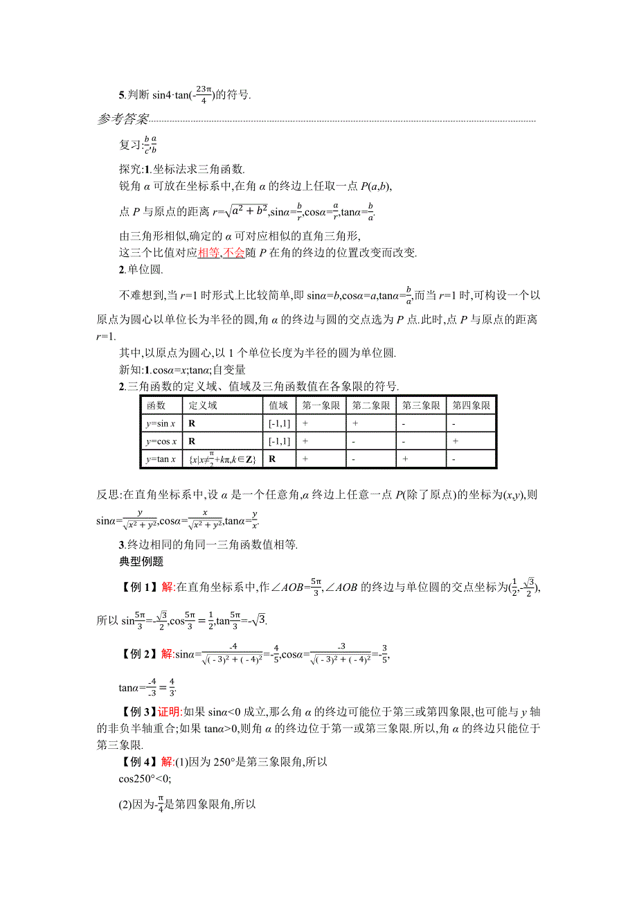 2019-2020学年数学高中人教A版必修4学案：1-2-1任意角的三角函数的定义（第一课时） WORD版含解析.docx_第3页