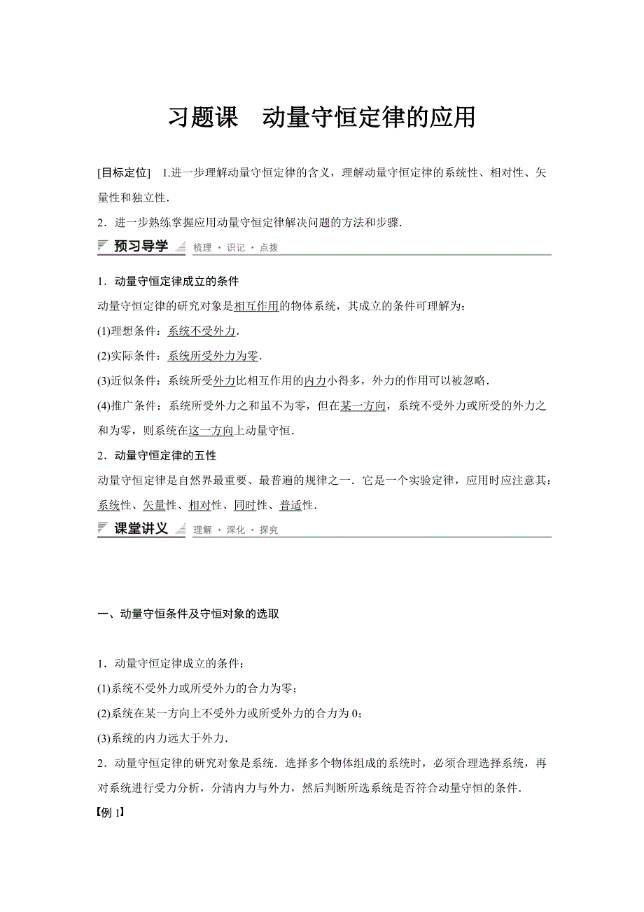 2015-2016学年高二物理人教版选修3-5学案：第十六章 习题课 动量守恒定律的应用 WORD版含解析.docx_第1页