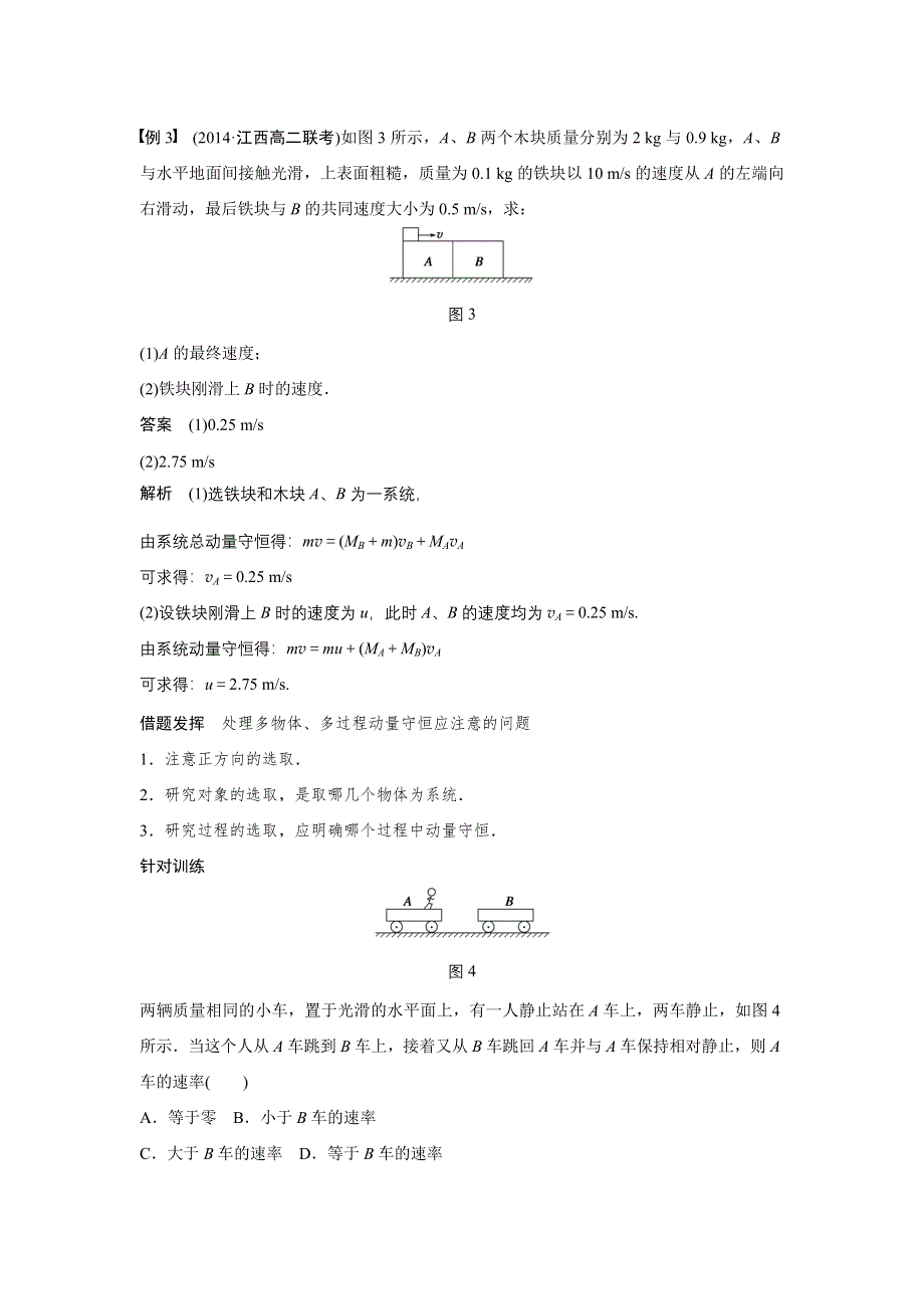 2015-2016学年高二物理人教版选修3-5学案：第十六章 习题课 动量守恒定律的应用 WORD版含解析.docx_第3页