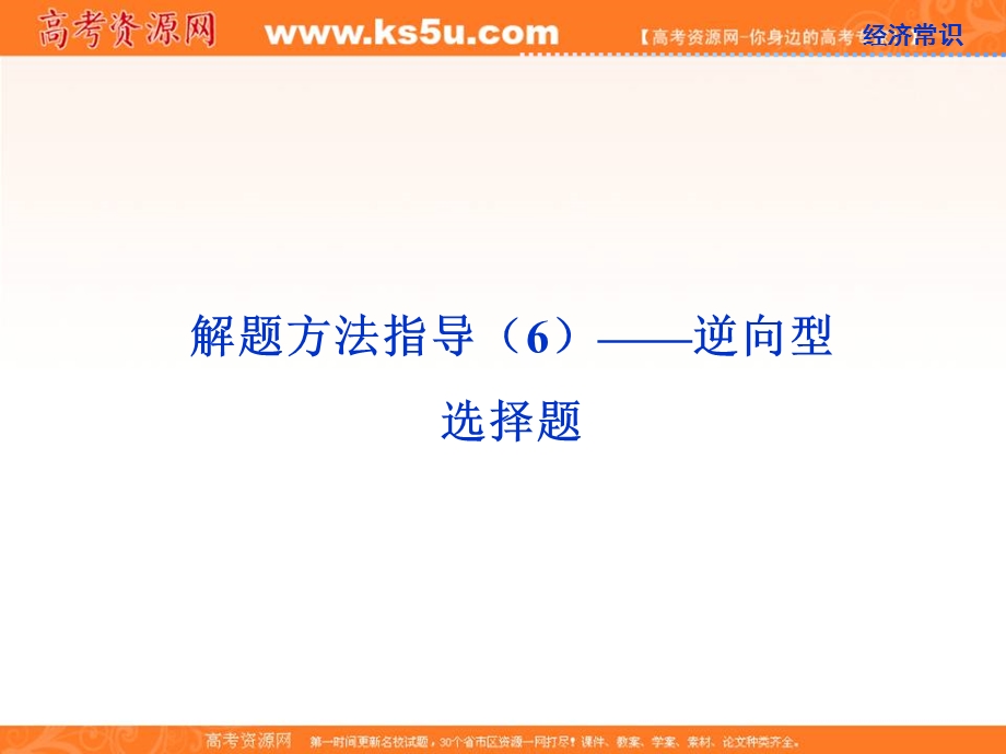 2013届高考政治一轮复习课件：解题方法指导（6）——逆向型选择题.ppt_第1页