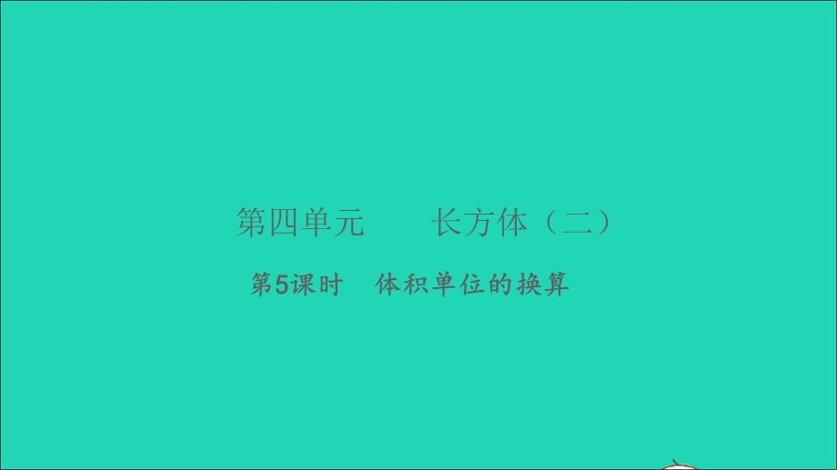 2022五年级数学下册 第四单元 长方体（二）第5课时 体积单位的换算习题课件 北师大版.ppt_第1页