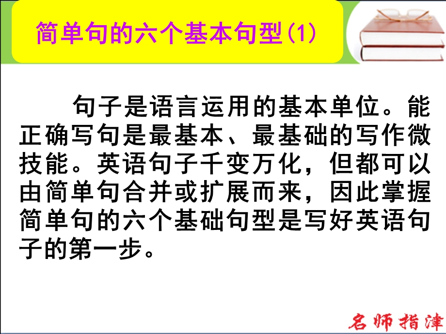 2016届高考英语高效备考（外研版）复习课件：第二部分 模块复习（阅读、写作微技能）简单句的六个基本句型（1） .ppt_第1页