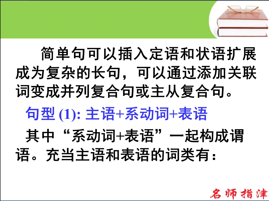 2016届高考英语高效备考（外研版）复习课件：第二部分 模块复习（阅读、写作微技能）简单句的六个基本句型（1） .ppt_第3页