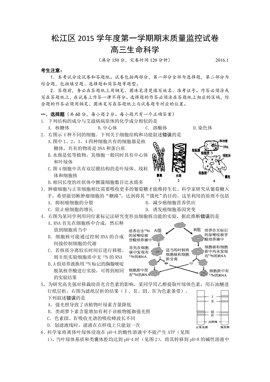 上海市松江区2016届高三上学期期末质量监控生物试卷 WORD版无答案.doc_第1页