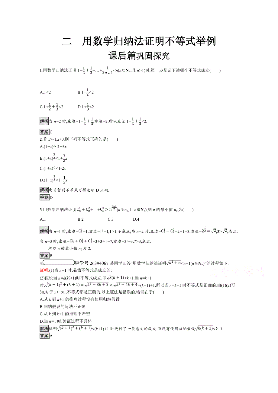 2019-2020学年数学人教A版4-5检测：4-2 用数学归纳法证明不等式举例 WORD版含解析.docx_第1页