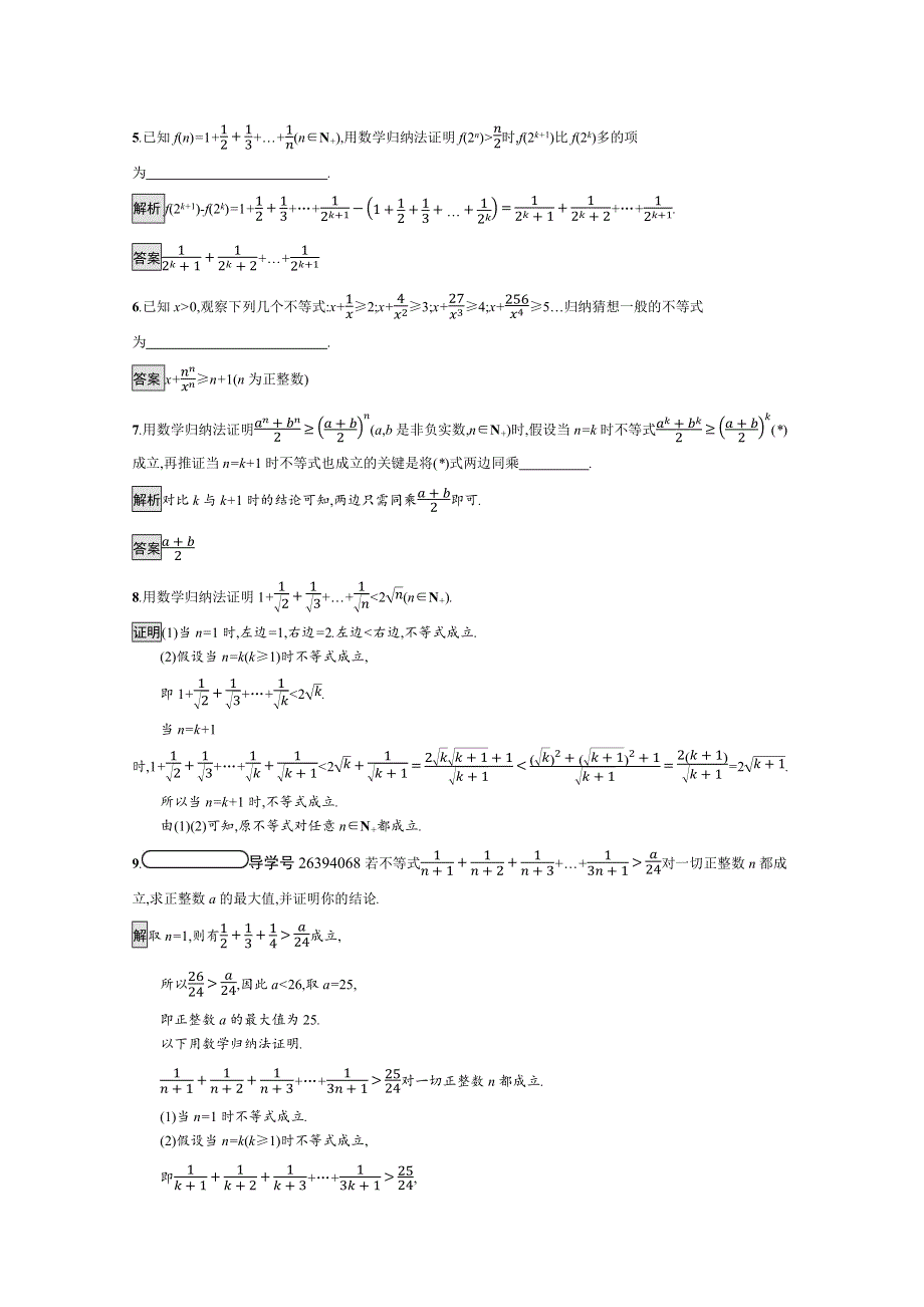 2019-2020学年数学人教A版4-5检测：4-2 用数学归纳法证明不等式举例 WORD版含解析.docx_第2页