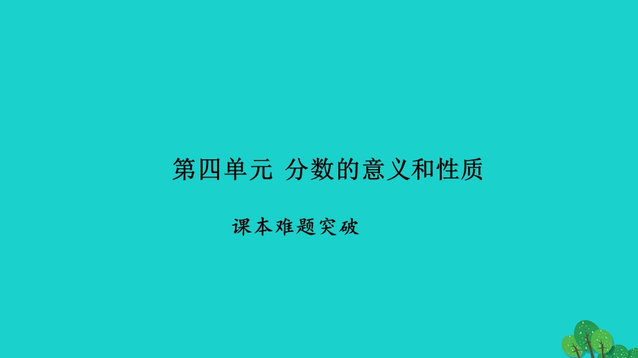 2022五年级数学下册 第四单元 分数的意义和性质课本难题突破习题课件 苏教版.ppt_第1页