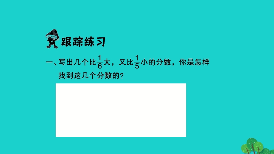 2022五年级数学下册 第四单元 分数的意义和性质课本难题突破习题课件 苏教版.ppt_第2页