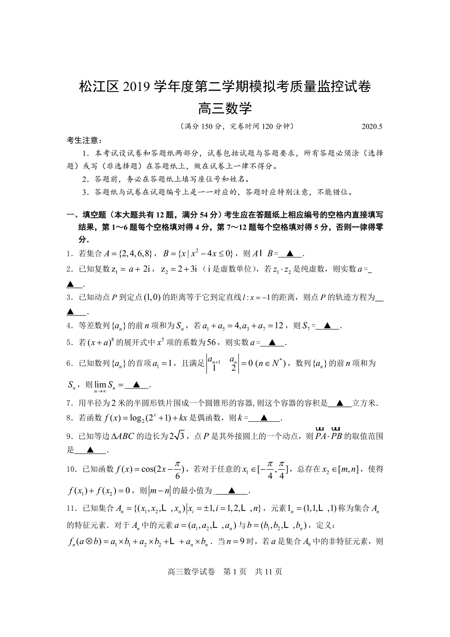 上海市松江区2020届高三5月模拟考质量监控测试（二模）数学试题 WORD版含答案.doc_第1页