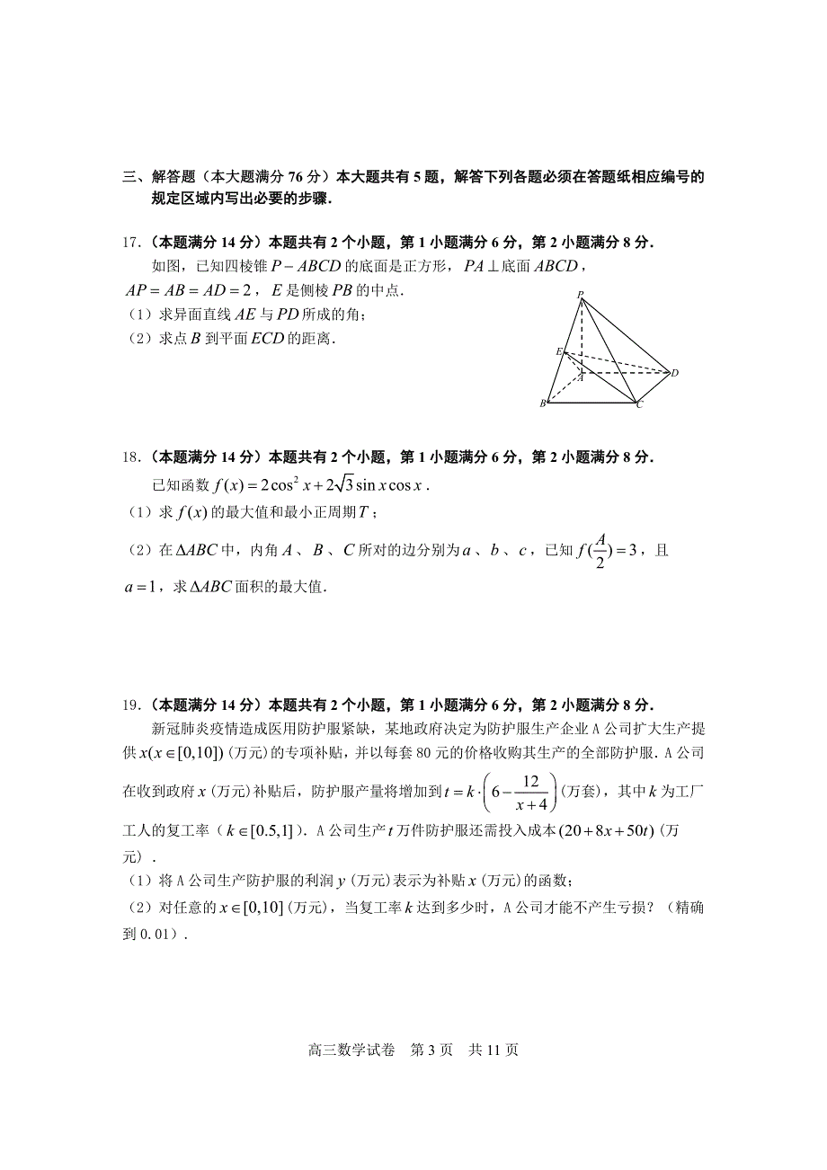 上海市松江区2020届高三5月模拟考质量监控测试（二模）数学试题 WORD版含答案.doc_第3页