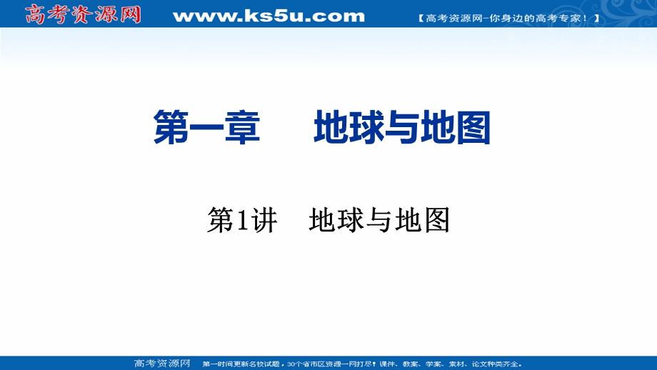 2021届新高考地理人教版一轮复习创新课件：第一章 第1讲　地球与地图 .ppt_第1页