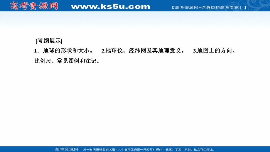 2021届新高考地理人教版一轮复习创新课件：第一章 第1讲　地球与地图 .ppt_第2页