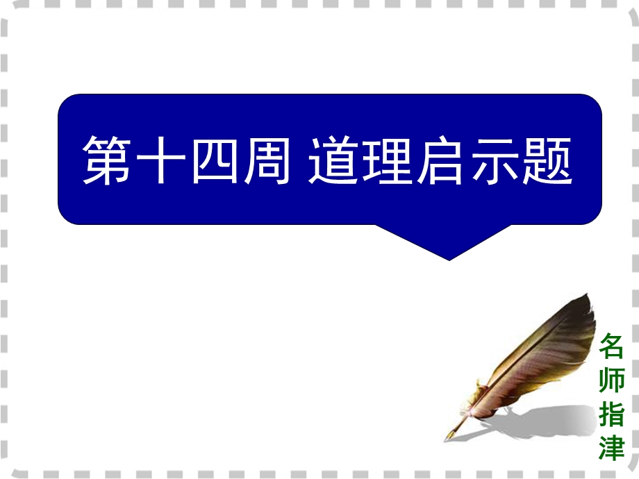 2016届高考英语高效备考（外研版）复习课件：阅读理解微技能与新题型特训对答案版（阅读5小题版）周十四 .ppt_第1页