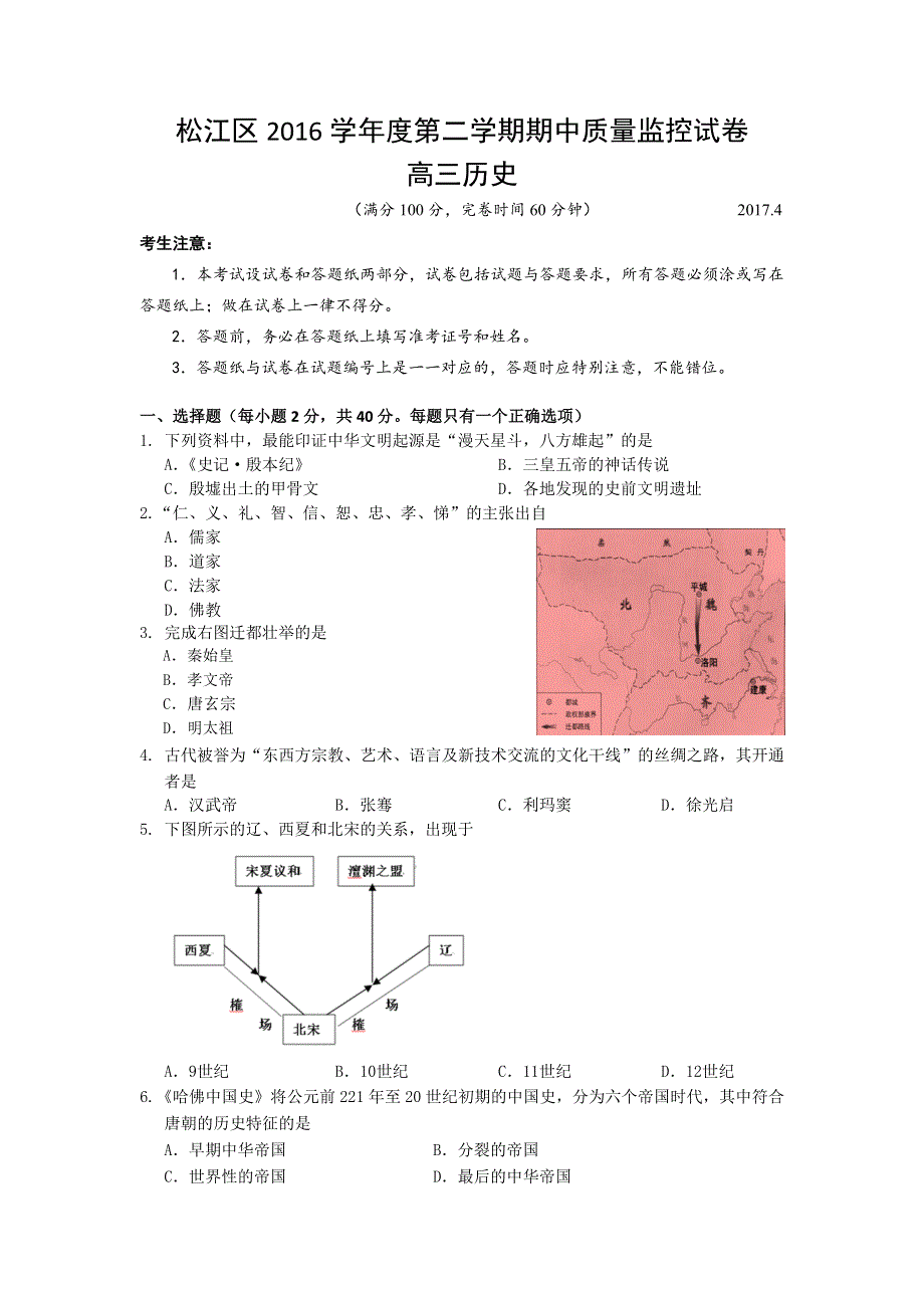 上海市松江区2017届高三4月期中教学质量监控（二模）历史试题 WORD版含答案.doc_第1页