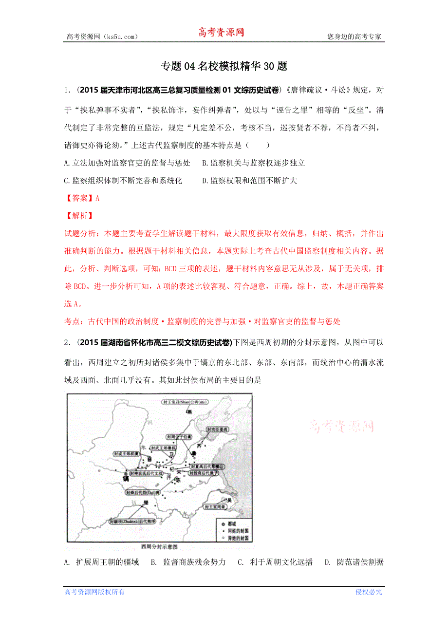 专题04 名校模拟精华30题 2015年高考历史走出题海之黄金30题系列 WORD版含解析.doc_第1页