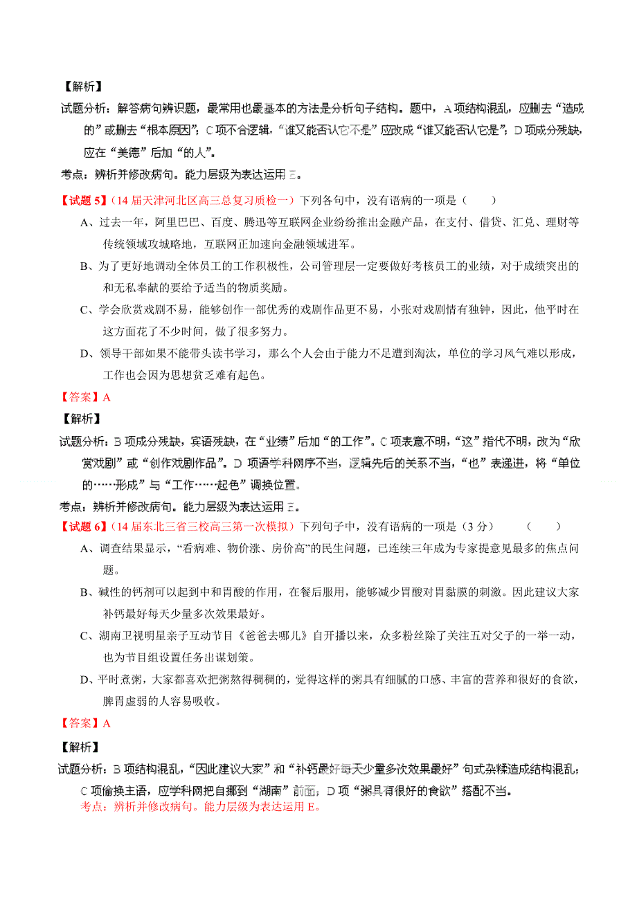 专题04 模拟精华30题-2014年高考语文走出题海之黄金30题系列（解析版） WORD版含解析.doc_第3页