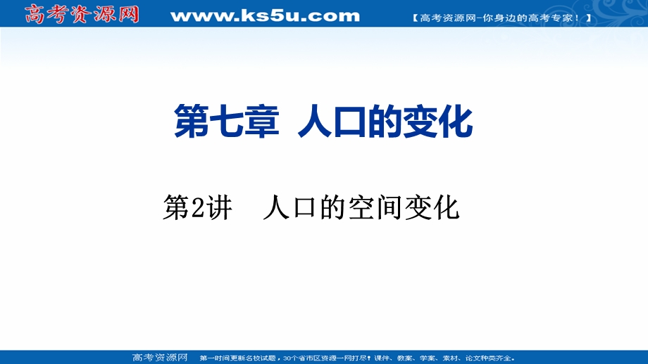 2021届新高考地理人教版一轮复习创新课件：第七章 第2讲　人口的空间变化 .ppt_第1页