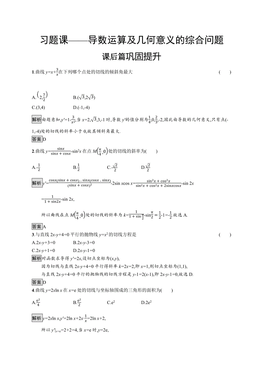 2019-2020学年数学新指导人教A选修2-2练习：1-习题课——导数运算及几何意义的综合问题 WORD版含解析.docx_第1页