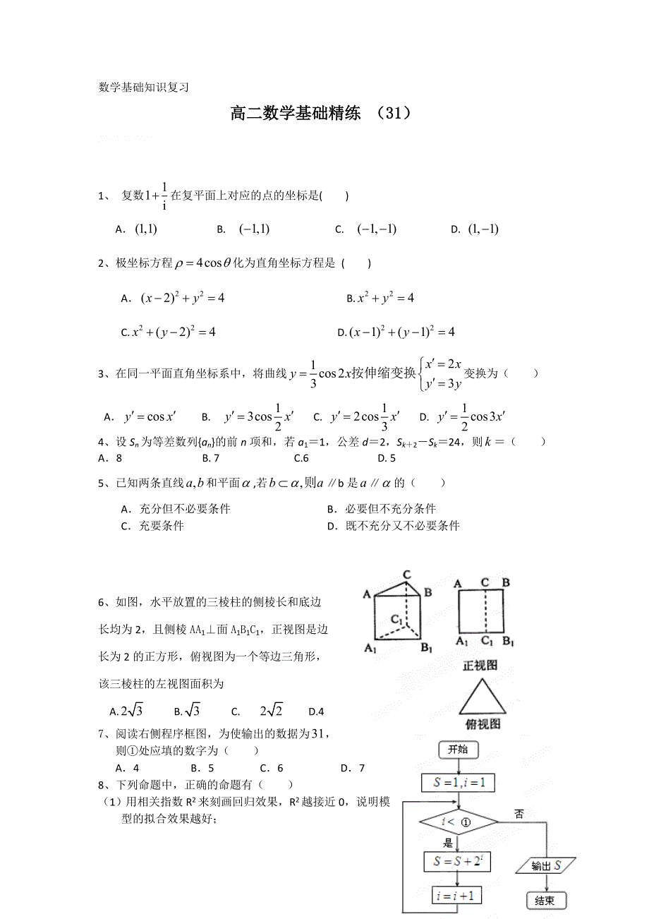 12-13学年高二第一学期 数学基础精练（31）.doc_第1页