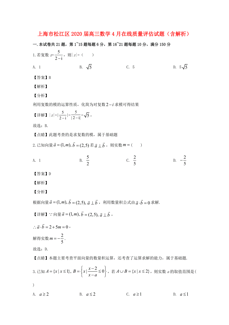 上海市松江区2020届高三数学4月在线质量评估试题（含解析）.doc_第1页